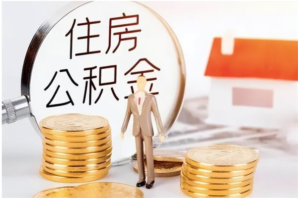 昌乐在职人员是否可以取公积金（在职可以取住房公积金吗）